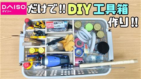 【100均diy】daiso商品だけで便利な工具箱を作りました！！キャスター付きで使い勝手が抜群！！片付けがスムーズで楽ちんになる！！100