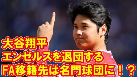 大谷翔平、fa移籍先は名門球団に！？ 米メディアが去就を予想「エンゼルスを退団する」 Youtube