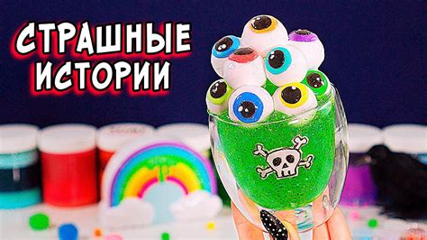 СТРАШНЫЕ истории со слаймами. СТРАШИЛКИ на ночь - YouTube