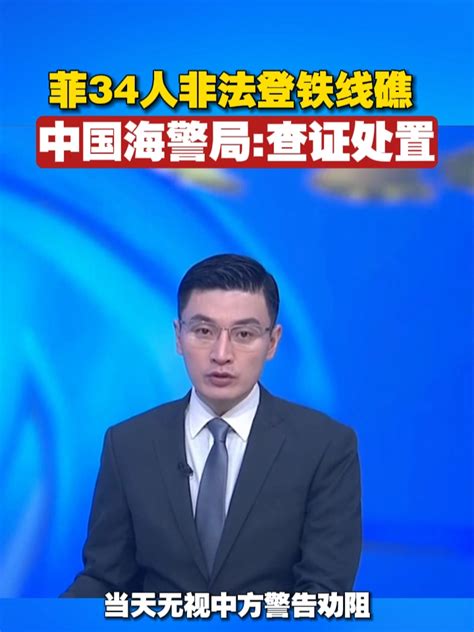 菲34人非法登铁线礁，中国海警局：查证处置中国 南海 菲律宾凤凰网视频凤凰网