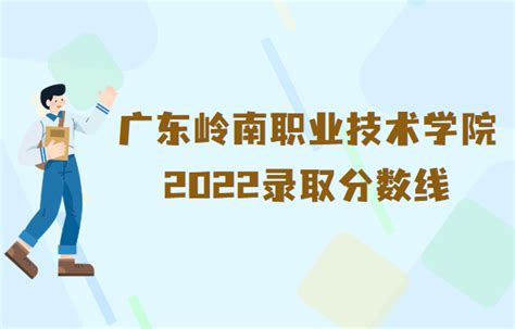 广东岭南职业技术学院录取分数线2022是多少分（附各省市分数线）