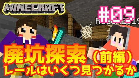 マイクラ 廃坑探索でレール探し！どうなる？迷子シスターズ前編 女性実況 9java版 Youtube