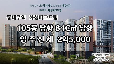 동대구역화성파크드림 입주전세 Youtube