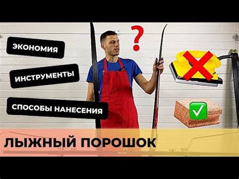 Лыжный порошок. Как правильно готовить лыжи порошком? - YouTube