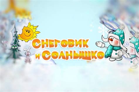 Снеговик и солнышко – Театр кукол