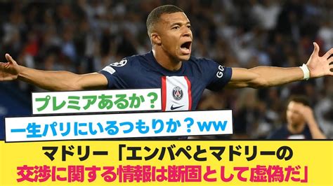 マドリー、エンバペとの交渉を完全否定【ムバッペ】【レアルマドリード】【psg】【サッカー 2ch】 Youtube