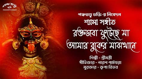 রক্তজবা ফুটেছে মা নতুন শ্যামা সঙ্গীত Shreemoyee Rakto Jaba