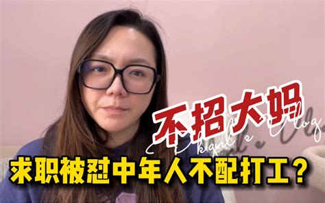 40岁985女硕士求职被怼不招大妈，中年人不配求职？ 庄13台妹pkgirl 庄13台妹pkgirl 哔哩哔哩视频