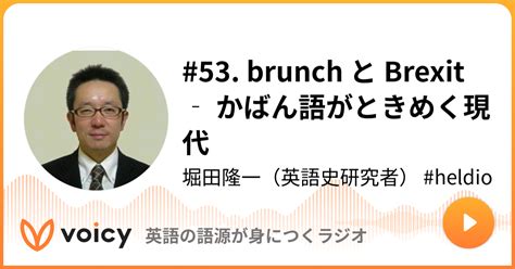 53 brunch と Brexit かばん語がときめく現代 堀田隆一英語史研究者 heldio英語の語源が身につくラジオ