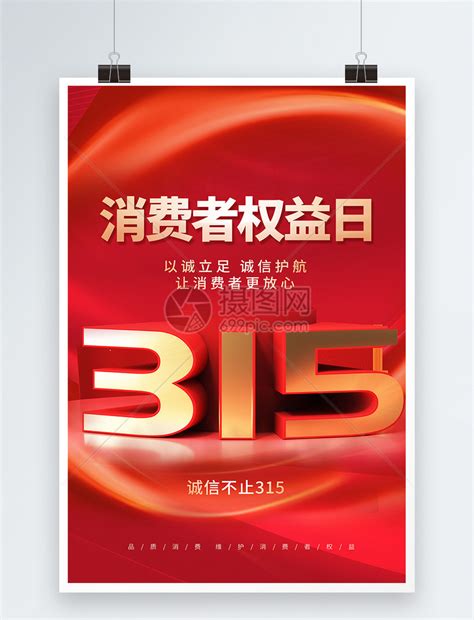 红色大气315消费者权益日海报设计模板素材 正版图片402428521 摄图网