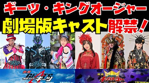 【特撮解説】仮面ライダーギーツ＆キングオージャー劇場版キャスト解禁！【長田庄平 工藤遥 中村獅童 佐倉綾音 雛形あきこ】 Magmoe