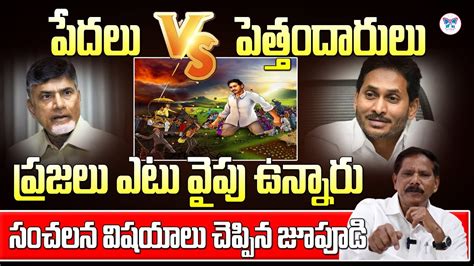 పేదలు Vs పెత్తందారులు Ap Govt Advisor Jupudi Prabhakar Rao About