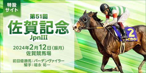 佐賀記念 2024 特集 地方競馬ならオッズパーク競馬