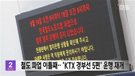 철도 파업 이틀째‥ktx 경부선 5편 운행 재개