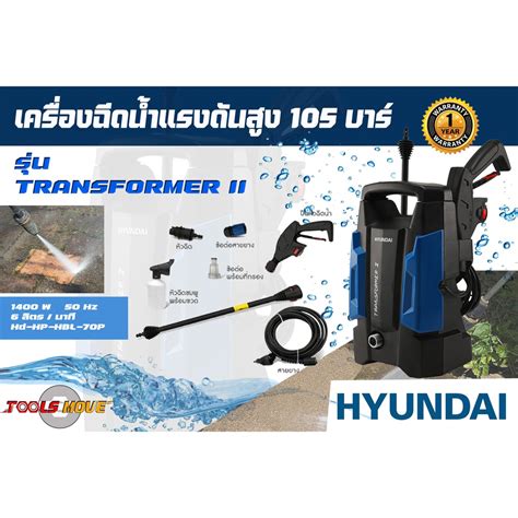 Hyundai เครื่องฉีดน้ำแรงดันสูง 105 บาร์ รุ่น Transformer Ii 1400 วัตต์