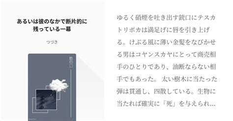 デイテス あるいは彼のなかで断片的に残っている一幕 つづきの小説 Pixiv