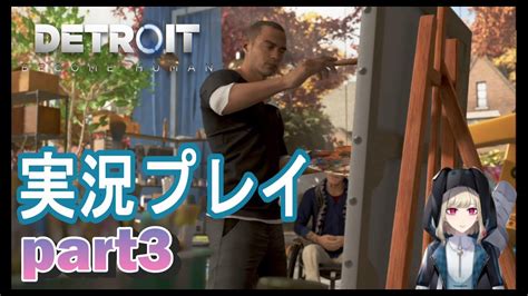 【神ゲー】今回は平和な回です。デトロイトビカムヒューマン実況プレイpart3【新人vtuber】【detroit Become Human