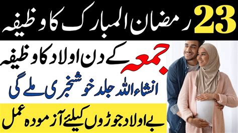 23 Ramzan Jumma Ke Din Aulad Ke Liye Wazifa Powerful Wazifa For Aulad