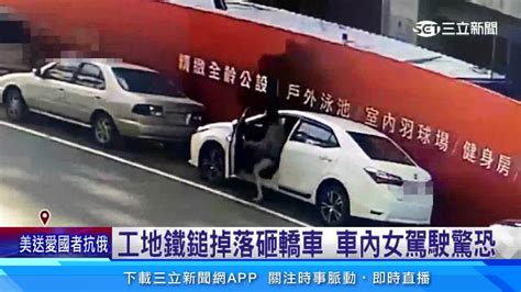 工地鐵鎚掉落砸轎車 險傷車內女駕駛 三立新聞網影音 Line Today