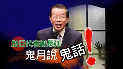 助日代表謝長廷鬼月說鬼話 蕃新聞