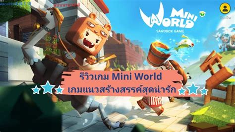 รววเกม Mini World เกมแนวสรางสรรค สดนารก