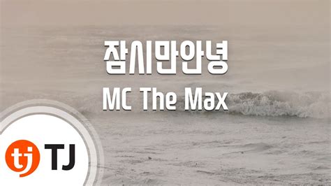 Tj노래방 잠시만안녕 Mc The Max Goodbye For A Moment Mc The Max Tj