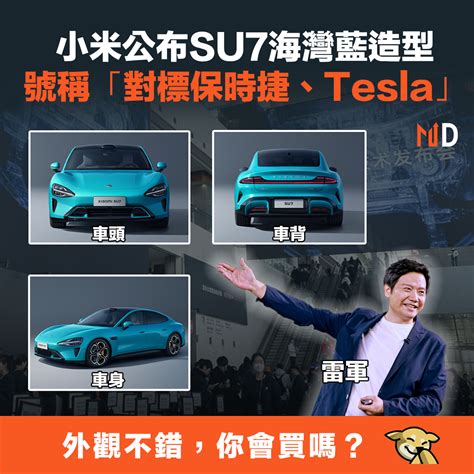 【電動車】小米公布su7海灣藍造型，號稱「對標保時捷、tesla」 新浪香港