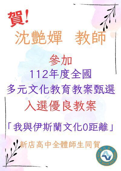 賀 本校沈艷嬋教師參加112年度全國多元文化教育教案甄選入選優良教案