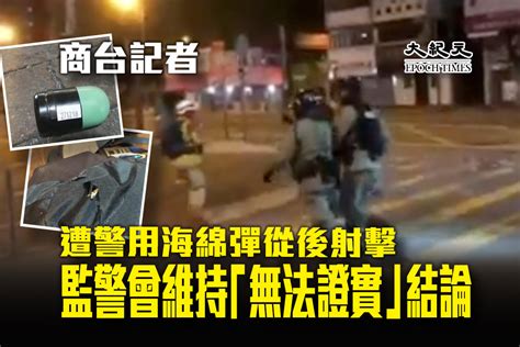 商台記者遭警用海綿彈從後射擊 監警會維持「無法證實」結論｜大紀元時報 香港｜獨立敢言的良心媒體