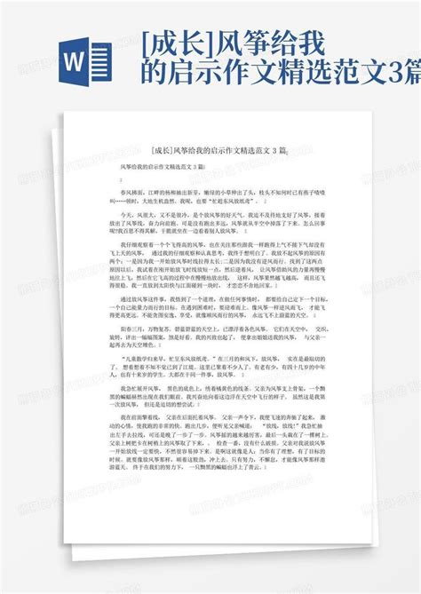 成长 风筝给我的启示作文精选范文3篇word模板下载编号qwjmagbj熊猫办公