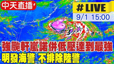 【中天直播live】強颱軒嵐諾併低壓達到最強 明發海警 不排除陸警 20220901 Ctinews Youtube