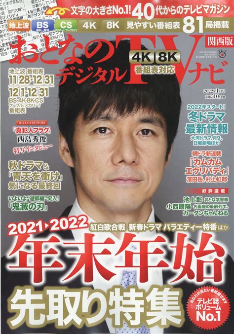 楽天ブックス おとなのデジタルtvナビ 関西版 2022年 01月号 雑誌 日本工業新聞社 4910022670128 雑誌