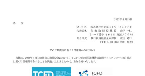 明光ネットワークジャパン 4668 ：tcfd提言に基づく情報開示のお知らせ 2023年4月13日適時開示 ：日経会社情報digital