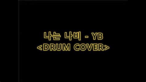 나는 나비 YB DRUM COVER YouTube