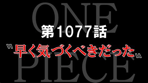 【感想】ワンピース第1077話〝早く気づくべきだった〟シャカが撃たれ裏切者が暗躍？