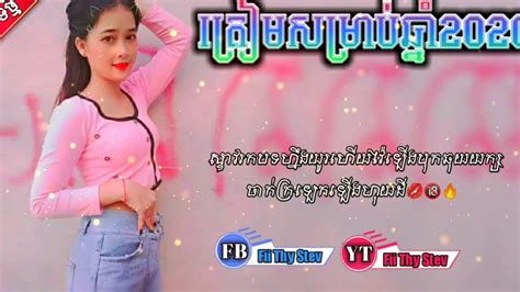 🎶បទល្បីក្នុង Tik Tok 2020 ដែលស្ទាវកំពុងតាមរក The Remix Of Tik Tok💥2020