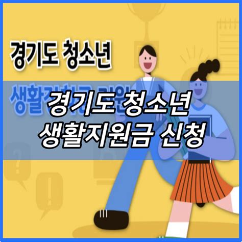 경기도 청소년 생활지원금 신청 방법 및 자격조건 대상 홈페이지 지원 금액 70만 ~ 100만원 경기 민원24 온라인