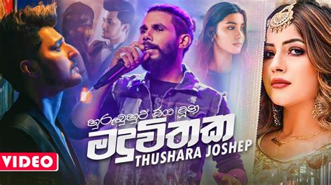 Maduwithaka හුරුබුහුටි ඔය මුහුන Thushara Joshep 2021 Thushara