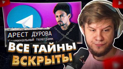 ЛАГОДА СМОТРИТ Арест Павла Дурова Криминальный Telegram YouTube