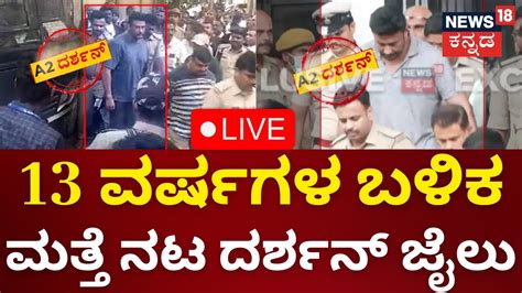 Live Flashback Scenes For Darshan Actor Darshan Sent To Judicial