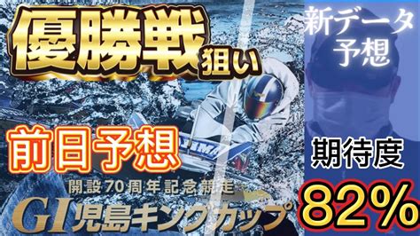 【競艇予想・データ】児島g1 児島キングカップ優勝戦。イン逃げ絞って4点。データから穴も狙う。前日予想。競艇 児島競艇 事前予想 優勝