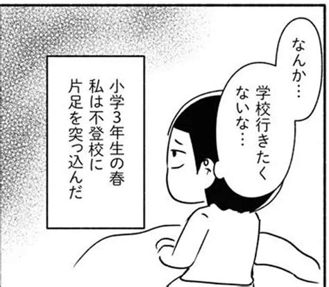 「なんか学校行きたくないな」小学3年生で不登校に片足突っ込んだ私（9） レタスクラブ