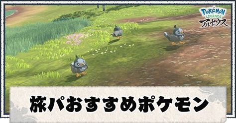 【ポケモンアルセウス】旅パおすすめポケモン【レジェンズ】 ポケモンアルセウス攻略wiki Gamerch