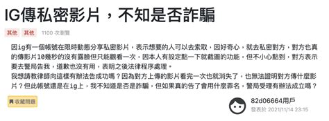 新詐騙！莫名收到ig私密照，截圖後被威脅要提告，還附上「妨害秘密罪」報案三聯單 防詐達人 Dr Message