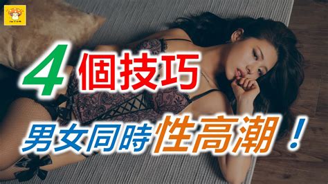 做爱中，4個技巧可使男女同時到達性高潮！ Youtube