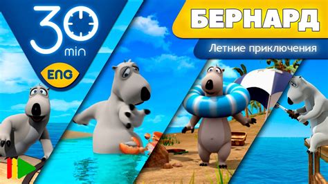 БЕРНАРД: Летние приключения | 30 минут (Подборка) - YouTube