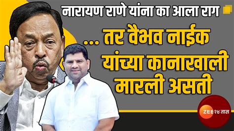 Narayan Rane Vs Vaibhav Naik वैभव नाईक यांच्या कानाखाली मारली असती