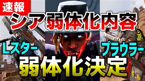 【速報】近日シア弱体化内容！lスタープラウラー弱体化確定！！【エーペックスレジェンズ】 Apex動画まとめ