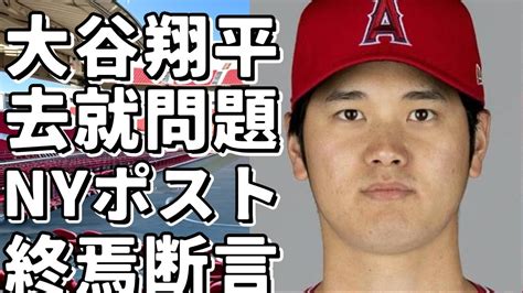 大谷翔平の去就に米メディアが言及！nyポスト紙が断言彼のエンゼルスでの時代は終わりだ！ Youtube