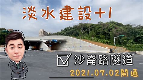 淡水沙崙隧道開箱 淡海新市鎮 淡江大橋隧道 淡水建設 新民街 新民隧道 淡水買屋賣屋找弘名 Tamsui 4k Youtube